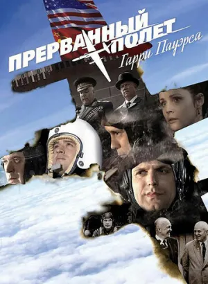Прерванный полет пауэрса. Прерванный полет пауэрса