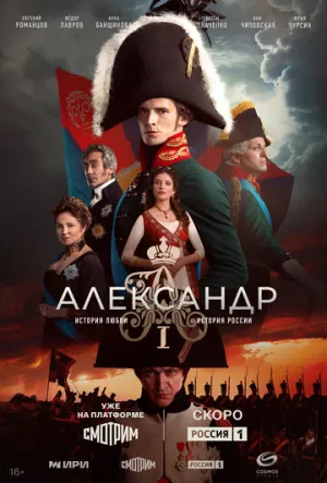 Александр I (сериал 2025)
