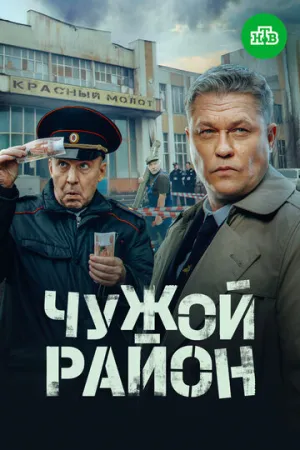 Чужой район 4 (сериал 2025)