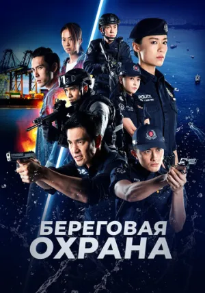 Береговая охрана (сериал 2019)