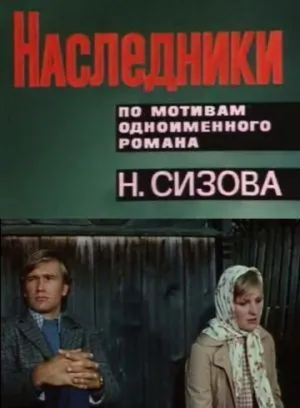 Наследники (сериал 1975)