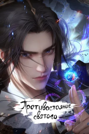 Противостояние святого (сериал 2023)