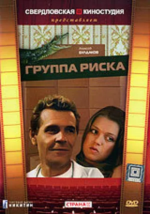 Группа риска (сериал 1991)