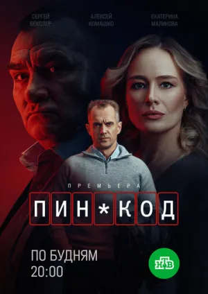 ПИН-код (сериал 2025)