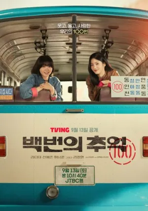 Воспоминания номера 100 (сериал 2025)