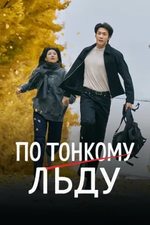 По тонкому льду (сериал 2025)