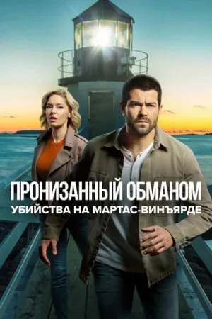 Убийства на Мартас-Винъярде: Пронизанный обманом (сериал 2020)