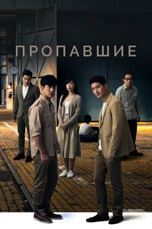 Пропавшие (сериал 2018)