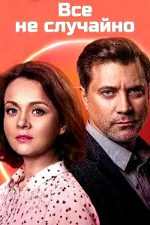 Всё не случайно (сериал 2021)