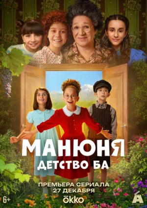 Манюня: детство Ба (сериал 2025)