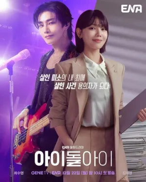 Адвокат айдола (сериал 2025)