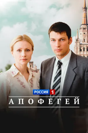 Апофегей (сериал 2013)