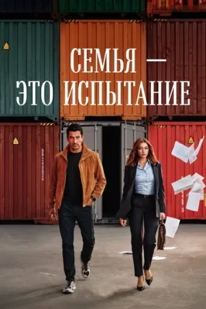 Семья — это испытание (сериал 2026)
