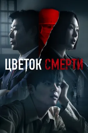 Цветок смерти (сериал 2026)