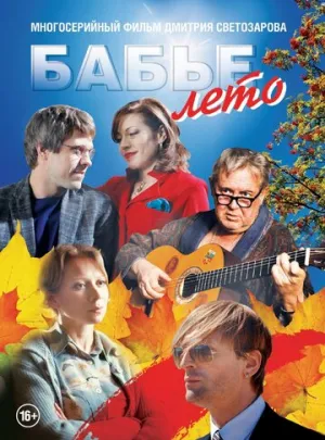 Бабье лето (сериал 2015)