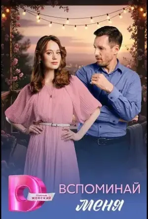Вспоминай меня (сериал 2026)
