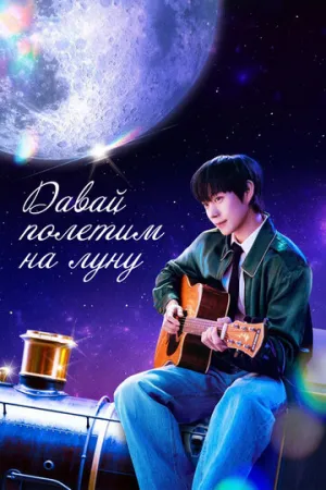 На Луну! (сериал 2025)