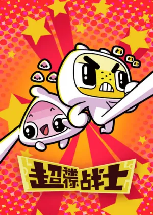 Мини Воины Разума (сериал 2017)