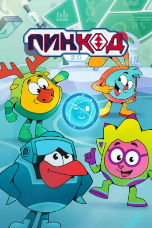 ПинКод 2.0 (сериал 2025)
