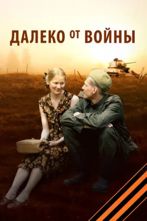 Далеко от войны (сериал 2011)