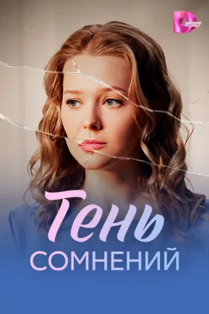Тень сомнений (сериал 2026)