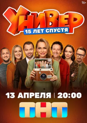 Универ. 15 лет спустя (сериал 2026)