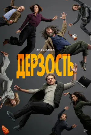 Дерзость (сериал 2026)