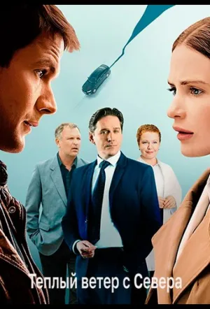 Тёплый ветер с севера (2025)