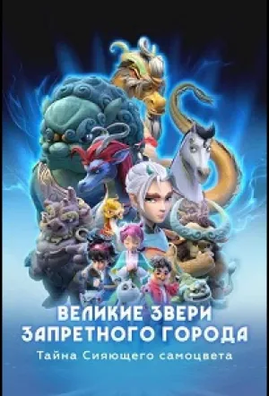 Великие звери Запретного города: Тайна Сияющего самоцвета (сериал 2023)