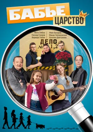 Бабье царство (сериал 2025)
