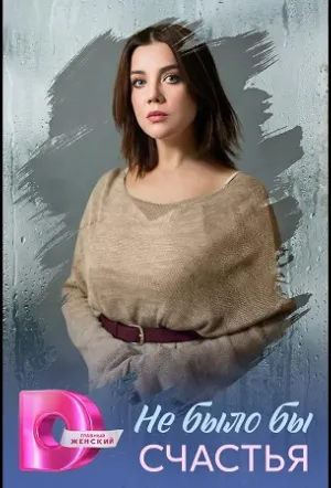 Не было бы счастья (сериал 2026)
