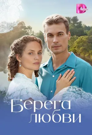 Берега любви (сериал 2026)