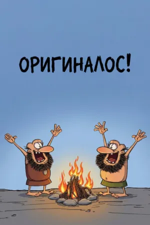Оригиналос (сериал 2010)