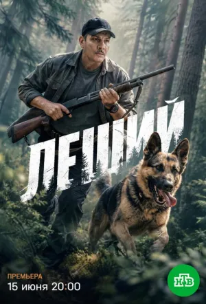 Леший (сериал 2025)