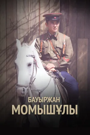 Бауыржан Момышулы (сериал 2013)