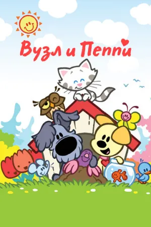 Вузл и Пеппи (сериал 2010)