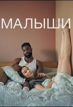 Малыши (сериал 2025)