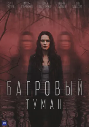 Багровый туман (сериал 2026)