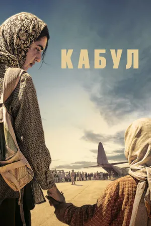 Кабул (сериал 2025)