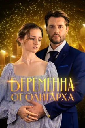 Беременна от олигарха (сериал 2025)