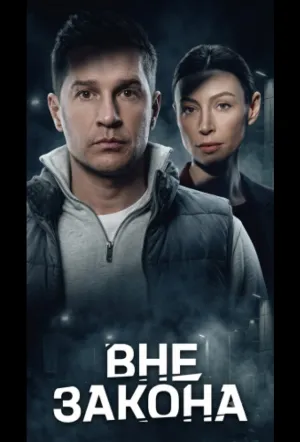 Вне закона (сериал 2026)