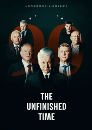 Непрошедшее время (сериал 2024)