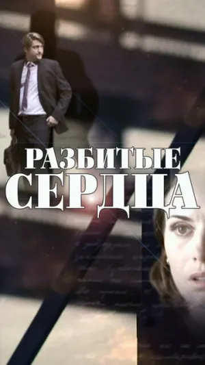 Разбитые сердца (сериал 2016)