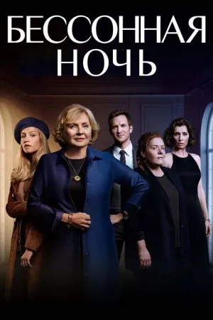 Белая ночь (сериал 2021)