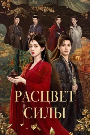Расцвет силы (сериал 2026)