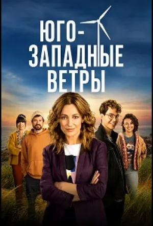 Юго-западные ветры (сериал 2020)