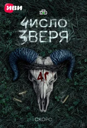 Число зверя (сериал 2026)
