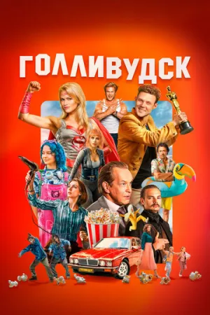 Голливудск (сериал 2024)