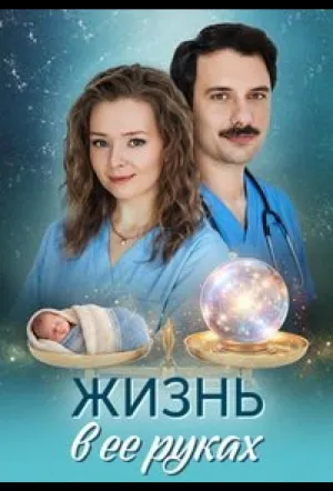 Жизнь в ее руках (сериал 2026)