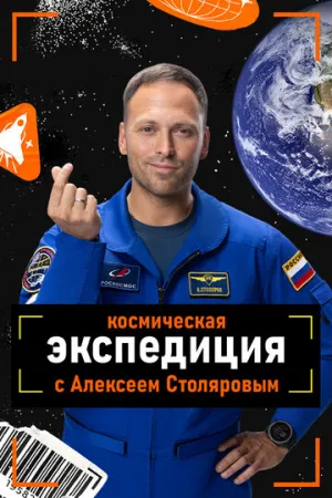 Космическая экспедиция (2026)
